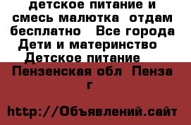 детское питание и смесь малютка  отдам бесплатно - Все города Дети и материнство » Детское питание   . Пензенская обл.,Пенза г.
